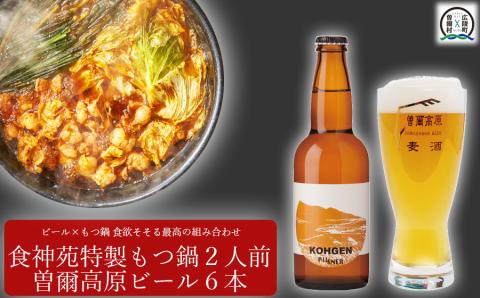 【広陵町×曽爾村連携返礼品】もつ鍋特製赤スープ 2人前と曽爾高原ビール6本セット