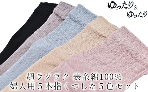 5本指ソックス　婦人用　5足セット（黒、グレー、ベージュ、サンドベージュ、ダークパープル