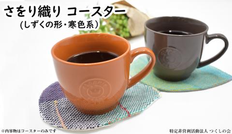 06さをり織りしずくコースター（寒色系）