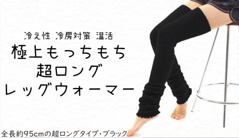 極上もっちもち♪超ロングレッグウォーマー(ブラック）