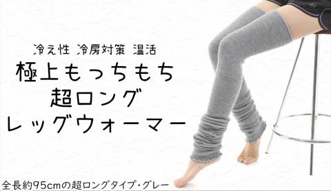 極上もっちもち♪超ロングレッグウォーマー(グレー）