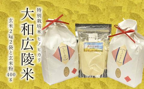 【令和7年度産】《新米》特別栽培米　奈良県広陵町産ヒノヒカリ　玄米2kg×2　焙煎玄米粉400gセット