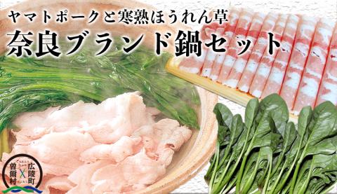 【広陵町×曽爾村連携返礼品】【数量限定】奈良県のブランド豚とブランド野菜のコラボレーション ヤマトポーク豚バラと寒熟ほうれん草のセット 柚子ポン酢・柚子胡椒・出汁付