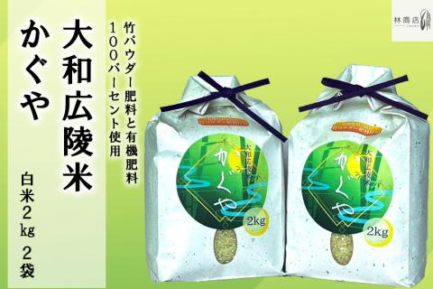 【令和7年度産】《新米》竹パウダー肥料と有機肥料100％使用　特別栽培米 [大和広陵米　かぐや]　白米2kg×2