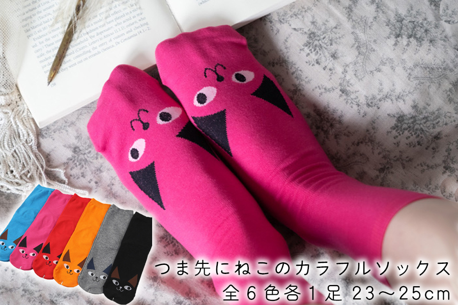 つま先にねこのカラフルソックス 23～25cm 6足セット