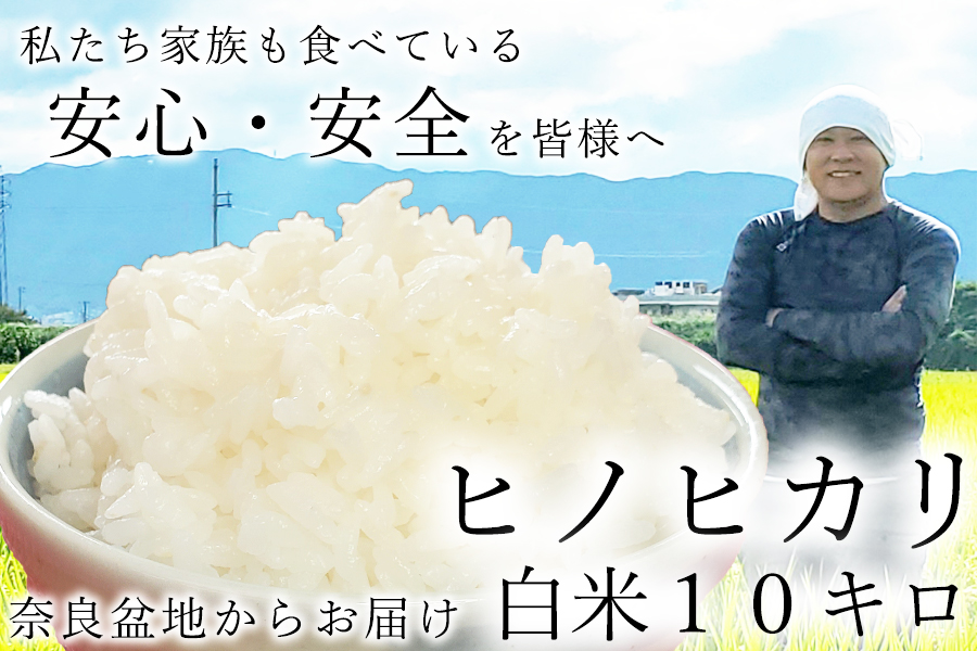 令和7年産 新米  広陵町産ヒノヒカリ白米10kg 私たちも食べている安心安全のヒノヒカリを皆様にお届け /// 米 白米 10kg ヒノヒカリ ひのひかり