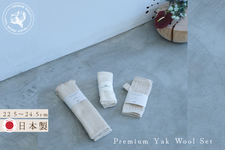 プレミアムヤクセット / こだわりの高級ヤクを使用した肌触りの良いウォーマーとパイルはらまきの３点セット 靴下 ソックス
