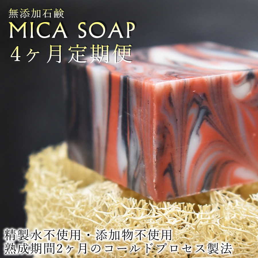 【４ヶ月定期便】MICA SOAP（ミカソープ）角質ケア＆美肌サポート洗顔石鹸