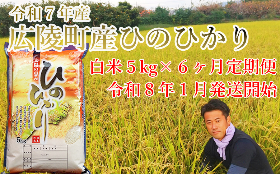 【定期便先行予約】《令和７年度産 新米》【令和8年1月～6ヶ月定期便】　大和米　奈良県広陵町産ヒノヒカリ　白米5kg×６///ひのひかり　定期便 毎月お届け