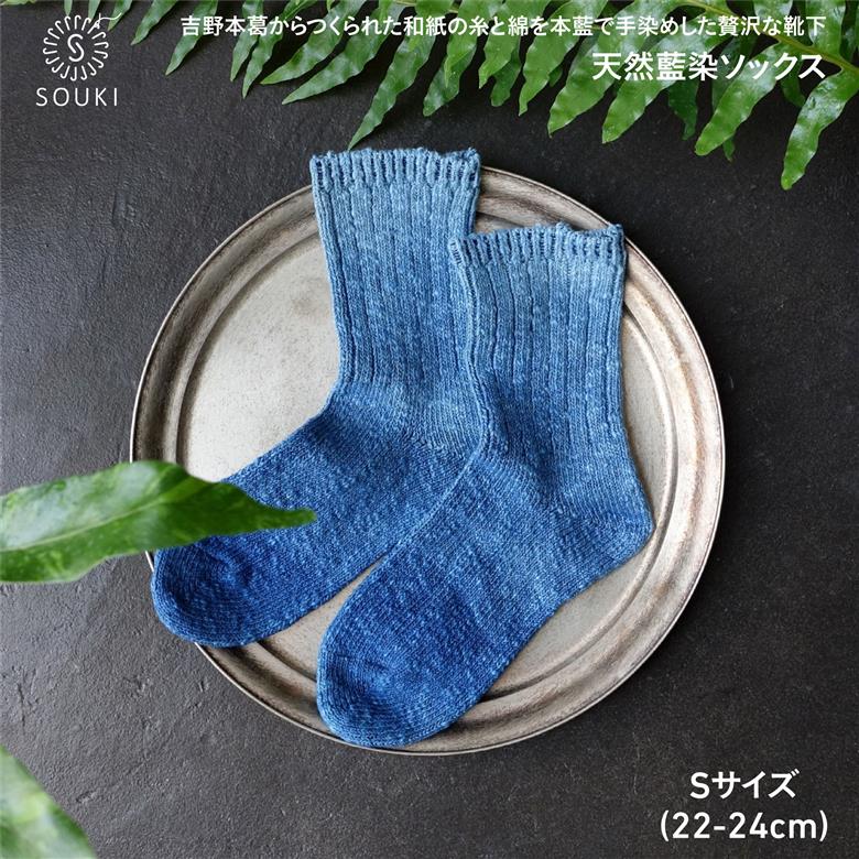 022ai amu 天然藍染ソックス(S)