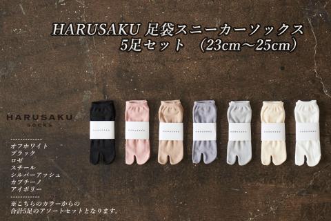 HARUSAKU 足袋スニーカーソックス 5足セット (23cm〜25cm)