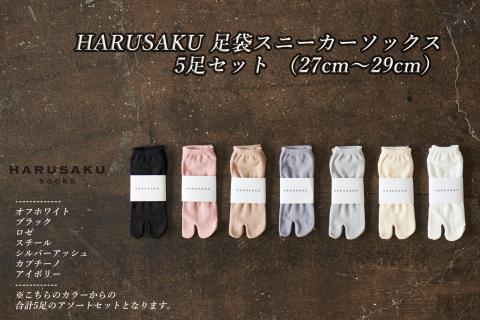 HARUSAKU 足袋スニーカーソックス 5足セット (27cm〜29cm)