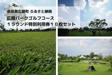 広陵パークゴルフコース1ラウンド特別利用券10枚セット