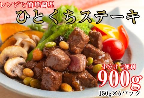 レンジで簡単調理!食べきりサイズ!国産牛ひとくちステーキ(150g×6)///レンジ 時短