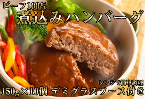 ビーフ100%!!国産牛煮込みハンバーグ 計1.5kg(150g×10)///牛100% 煮込みハンバーグ