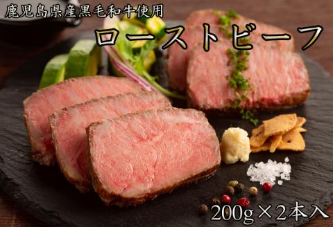 鹿児島黒牛 和牛 国産ローストビーフ 計400g(200×2本)///鹿児島黒牛使用 広陵