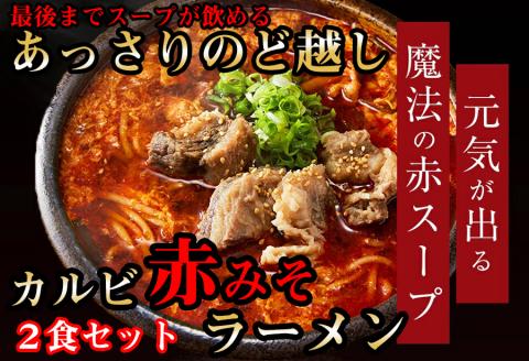 後まであっさりのど越しがいい!カルビ赤みそ ラーメン 2食 セット///カルビ 味噌ラーメン