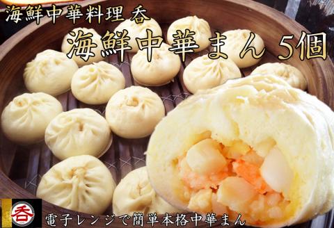 レンジOK!具材ゴロゴロ海鮮中華料理屋さんの海鮮中華まん[奈良県ばあく豚背脂使用]5個入///ばあく豚背油使用