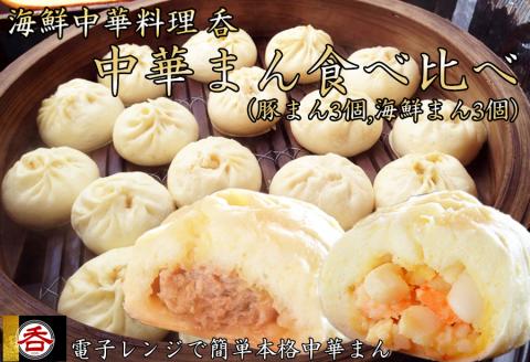 レンジOK!肉汁溢れるヤマトポーク肉まん、具材ゴロゴロ海鮮中華まん食べ比べセット(豚まん・海鮮まん各3)