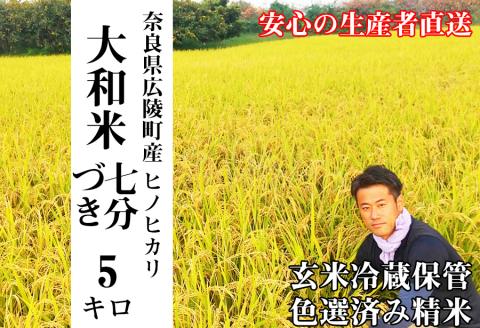 [令和6年度産]大和米 奈良県広陵町産ヒノヒカリ 七分づき米5kg///ひのひかり 広陵