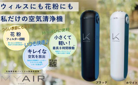 空気清浄機 光触媒搭載パーソナル除菌脱臭空気清浄機 MYAIR マイエアー