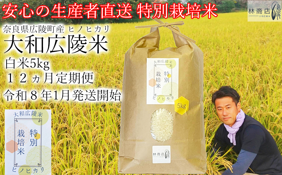 [定期便先行予約][新米][令和8年 1月〜 12ヶ月定期便] 特別栽培米 奈良県広陵町産ヒノヒカリ 白米5kg×12ヶ月 /// ひのひかり ヒノヒカリ ブランド米 大和米 白米 安心 安全 美味しい 人気