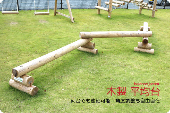 木製 平均台2連結 国産材 環境配慮 外遊び 屋外 アスレチック 遊具 公園 庭