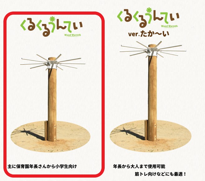 木製 くるくるうんてい 高さ調整40cm～160ｃｍ 防腐加工済 国産材 環境配慮 外遊び 屋外 アスレチック 遊具 公園