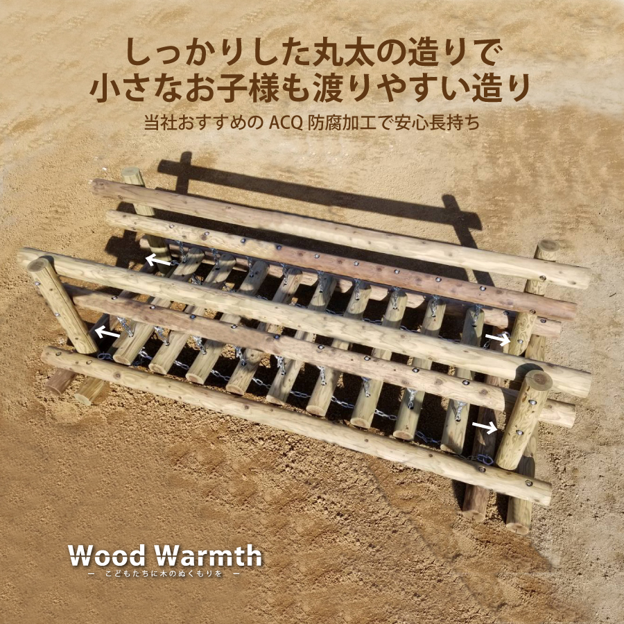 木製 ゆらゆら丸太渡り 防腐加工済 国産材 環境配慮 外遊び 屋外 アスレチック 遊具 公園