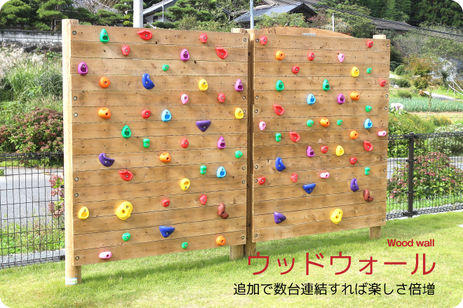 木製 ウッドウォール 無塗装 防腐加工済 国産材 環境配慮 外遊び 屋外 アスレチック 遊具 公園