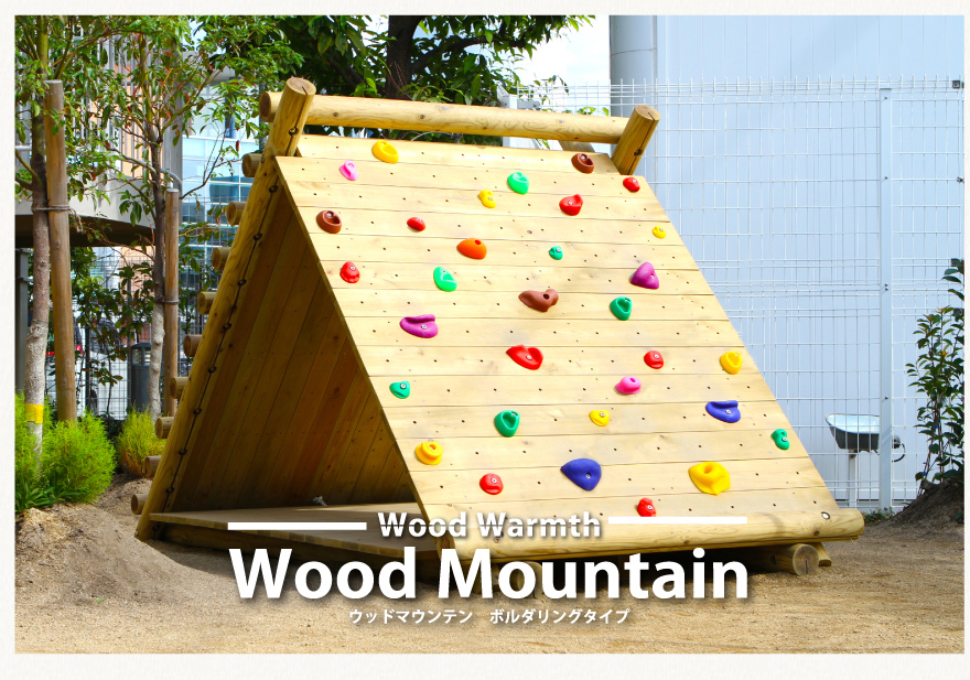木製 ウッドマウンテン（ボルダリングタイプ）無塗装 防腐加工済 国産材 環境配慮 外遊び 屋外 アスレチック 遊具 公園