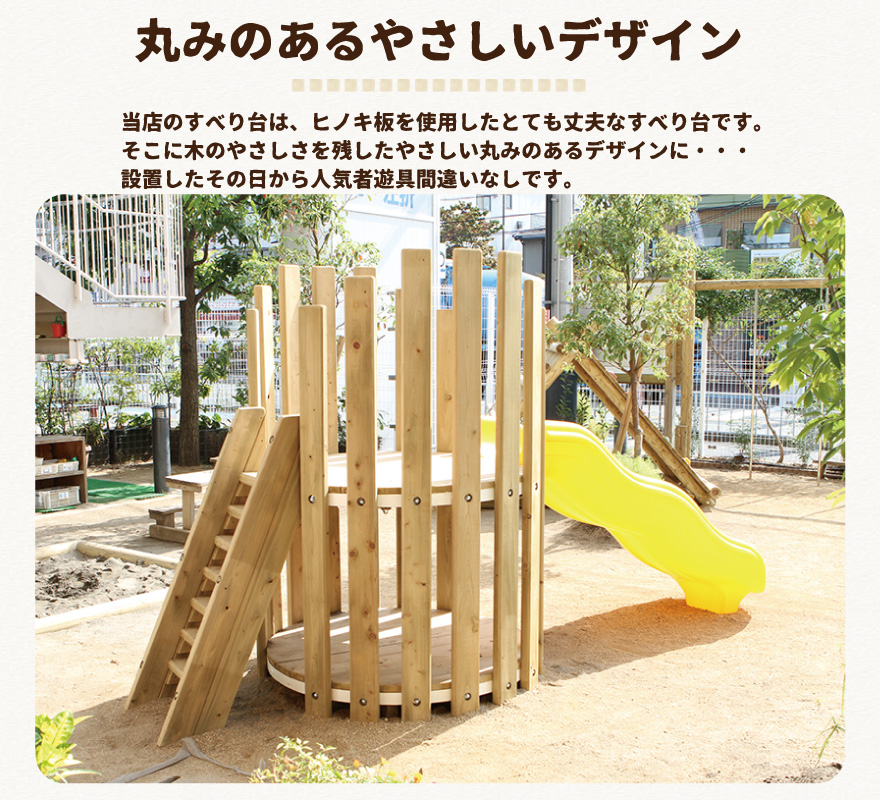 木製 すべり台 防腐加工済 国産材 環境配慮 外遊び 屋外 アスレチック 遊具 公園 庭
