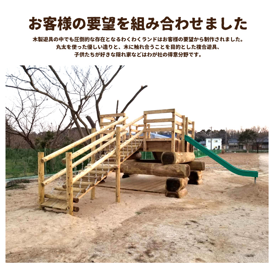 わくわくランド 木のぬくもりあふれる超大型複合遊具 防腐加工済 国産材 環境配慮 外遊び 屋外 アスレチック 大型 遊具 公園