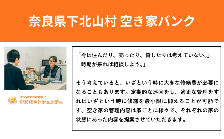 下北山村空き家巡回管理サービス【年1回プラン】 空き家管理