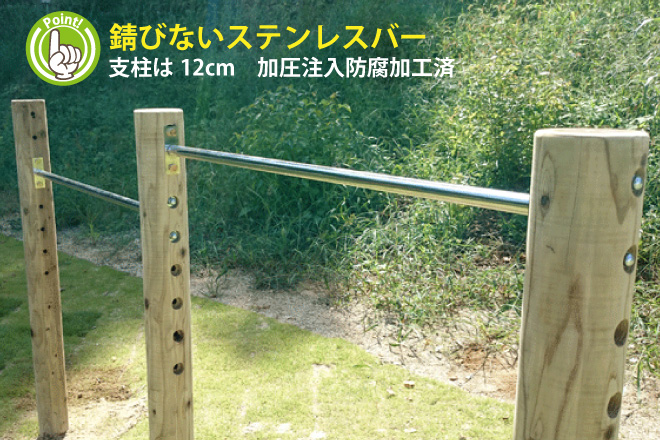 木製 鉄棒(大) 国産材 環境配慮 外遊び 屋外 アスレチック 遊具 公園 庭