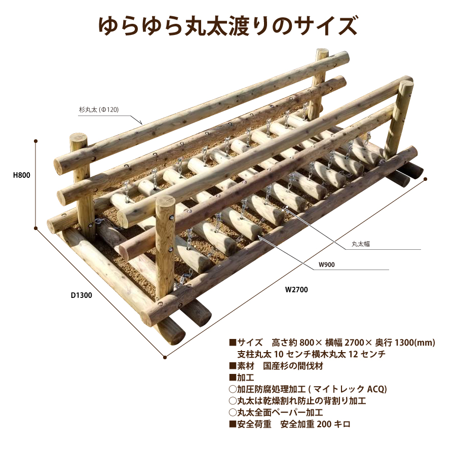 木製 ゆらゆら丸太渡り 防腐加工済 国産材 環境配慮 外遊び 屋外 アスレチック 遊具 公園