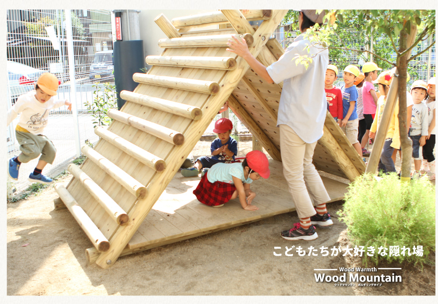 木製 ウッドマウンテン（ボルダリングタイプ）無塗装 防腐加工済 国産材 環境配慮 外遊び 屋外 アスレチック 遊具 公園