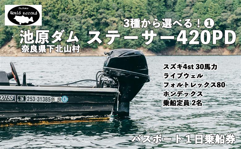 池原ダム  レンタルボート【３０馬力 ３種の中から選べる！】 ワールドレコード池原 バス釣り 1日乗船券