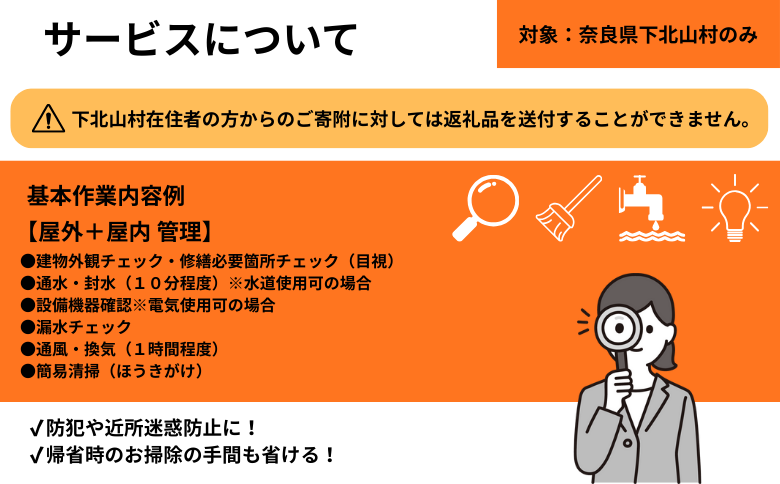 下北山村空き家巡回管理サービス【年3回プラン】 空き家管理