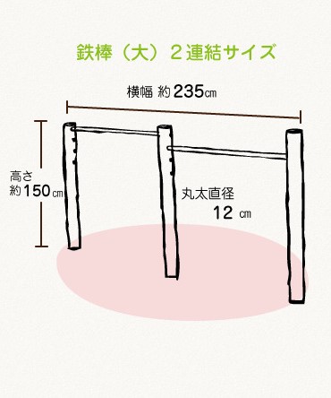 木製 鉄棒 (大) 2連 国産材 環境配慮 外遊び 屋外 アスレチック 遊具 公園 庭 奈良県 下北山村