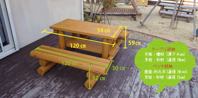 木製 ガーデンテーブルセット 防腐加工済 国産材 環境配慮 外遊び 屋外 アスレチック 遊具 公園 庭