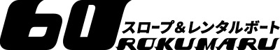 七色ダム  レンタルボート【ブラックホーク 免許不要艇】スロープ＆レンタルボート ロクマル バス釣り 1日乗船券