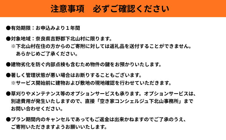 下北山村空き家巡回管理サービス【年6回プラン】 空き家管理
