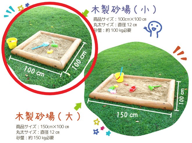 木製 砂場枠【小】100cm×100cm 防腐処理済 国産材 環境配慮 外遊び 屋外 アスレチック 遊具 公園 【色：無塗装、カーキ、ブラウンから選択】
