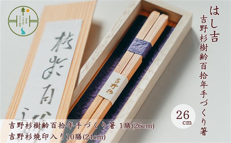 吉野杉樹齢百拾年手づくり箸 26cm1膳&吉野杉焼印入り24cm10膳 セット お祝い 奈良県 吉野杉 ブランド 高級