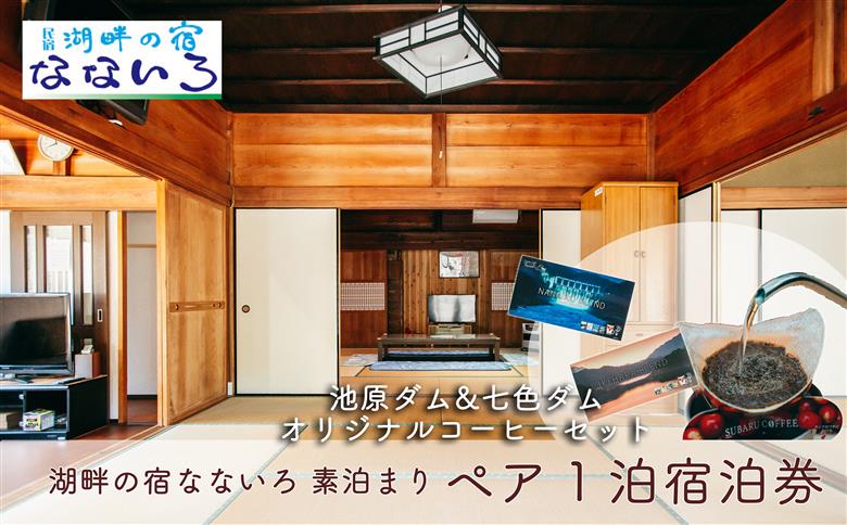湖畔の宿なないろ ペア1泊2日 宿泊券 素泊まり(食事なし)と池原ダム・七色ダムコーヒーセット