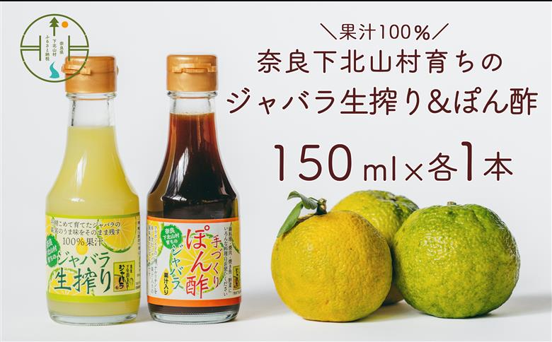 先行予約2025年11月～順次発送　奈良下北山村 じゃばら生搾り ぽん酢セット 150mlx各1本 じゃばら果汁 柑橘 奈良下北山村育ちのジャバラ 料理