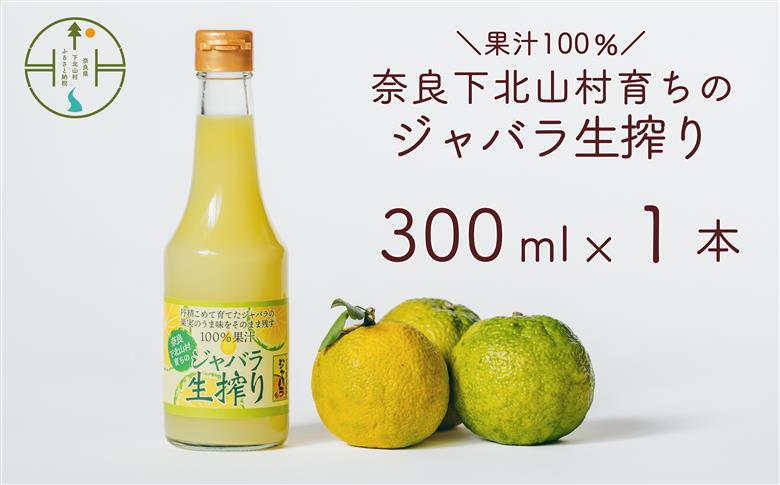 先行予約2025年11月～順次発送　奈良下北山村 じゃばら生搾り 300mlx1本 じゃばら果汁100％ 柑橘 奈良下北山村育ちのジャバラ