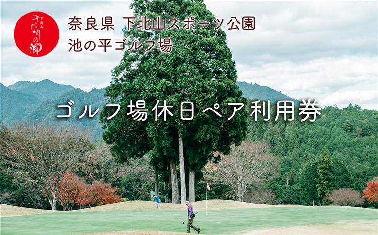奈良 ゴルフ 休日ペア利用券 池の平ゴルフ場 下北山村 大自然 旅行 施設利用券 利用券 トラベル スポーツ チケット