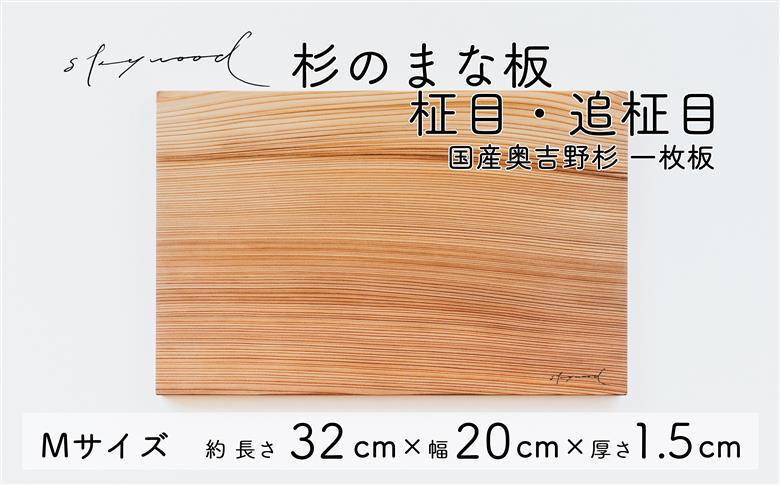 杉 一枚板 まな板【柾目・追柾目】Mサイズ 32cm 天然木 赤身 軽い 国産 奥吉野杉 スギ カッティングボード プレート テーブルウェア キッチン 台所 家事 料理